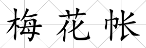 梅花帳