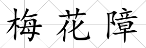 梅花障