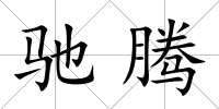馳騰
