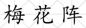 梅花陣