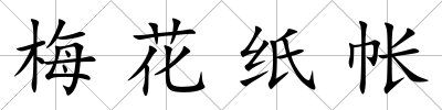 梅花紙帳