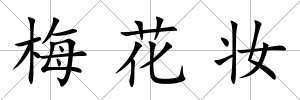 梅花妝