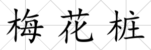 梅花樁