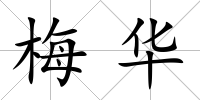 梅華