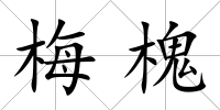 梅槐