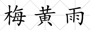 梅黃雨