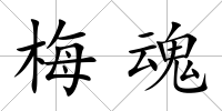梅魂