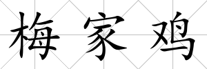 梅家雞