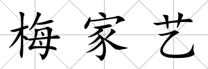 梅家藝