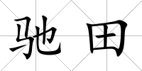 馳田