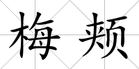 梅頰