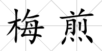 梅煎