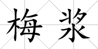 梅漿