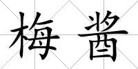 梅醬