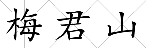 梅君山
