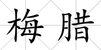 梅臘