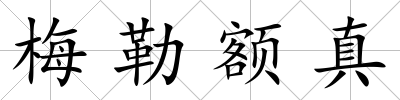 梅勒額真