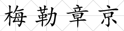 梅勒章京