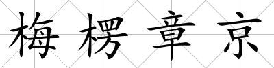 梅楞章京
