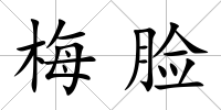 梅臉