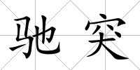 馳突