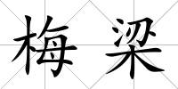梅梁