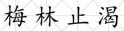 梅林止渴