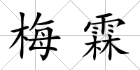 梅霖