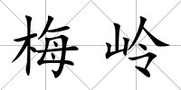 梅嶺