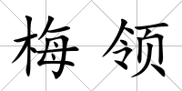 梅領