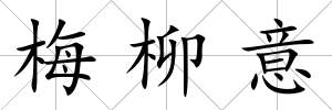梅柳意