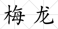 梅龍