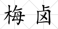 梅鹵