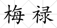 梅祿