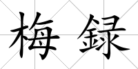 梅録