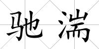 馳湍