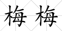 梅梅