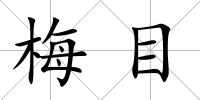 梅目
