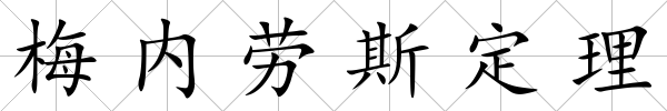 梅內勞斯定理
