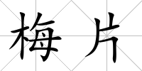 梅片