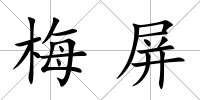 梅屏