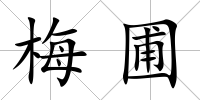 梅圃