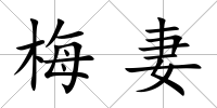 梅妻