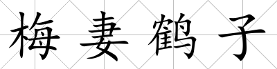 梅妻鶴子