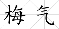 梅氣