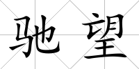 馳望
