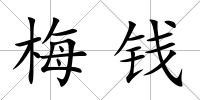 梅錢