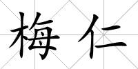 梅仁
