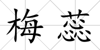 梅蕊