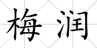 梅潤